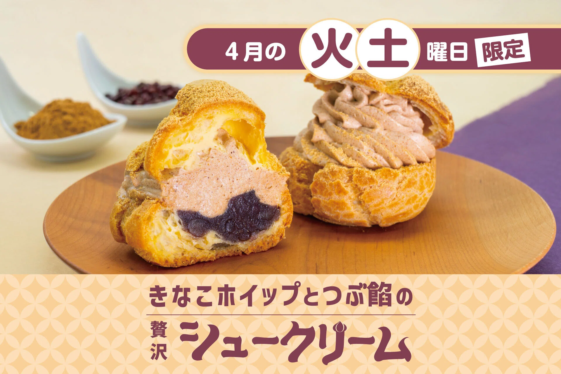 4月ひといき入れま撰菓『きなこホイップとつぶ餡の贅沢シュークリーム