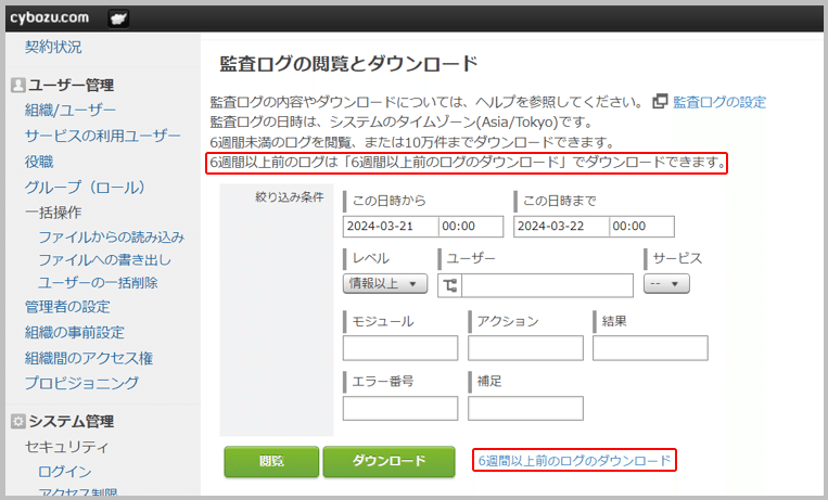 6週間以上前のログは「6週間以上前のログのダウンロード」からCSVダウンロードして確認する事ができます。