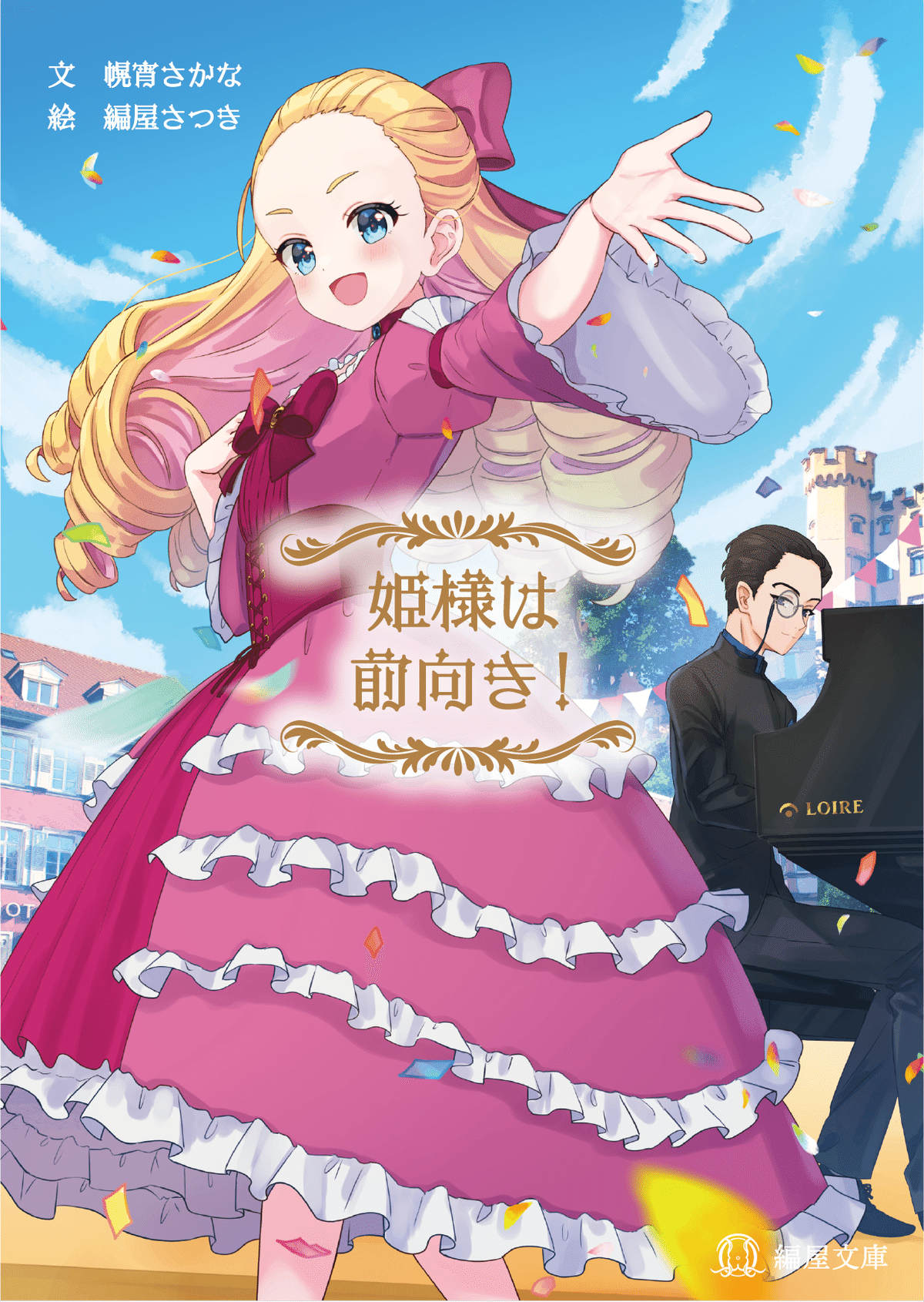 ifラノベ 07】姫様は前向き｜編屋 さつき