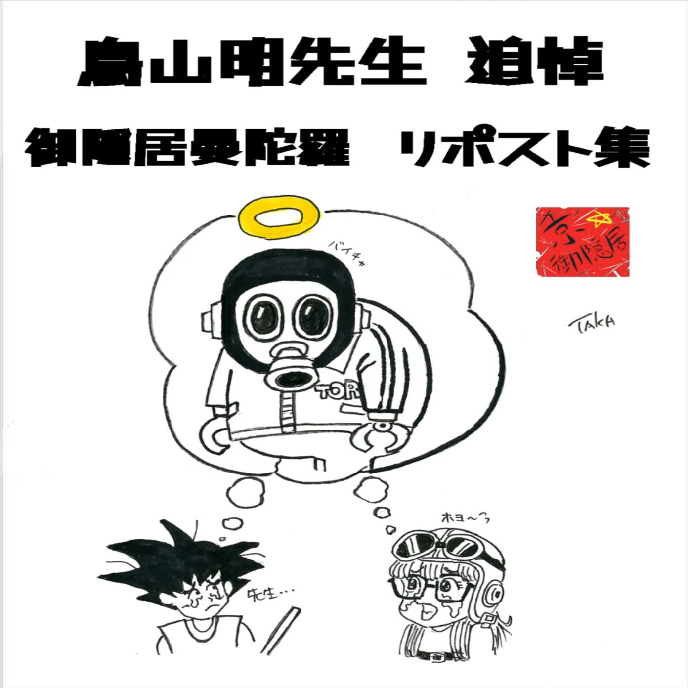鳥山明先生追悼～御隠居曼陀羅リポスト集プラス私信｜御隠居曼荼羅