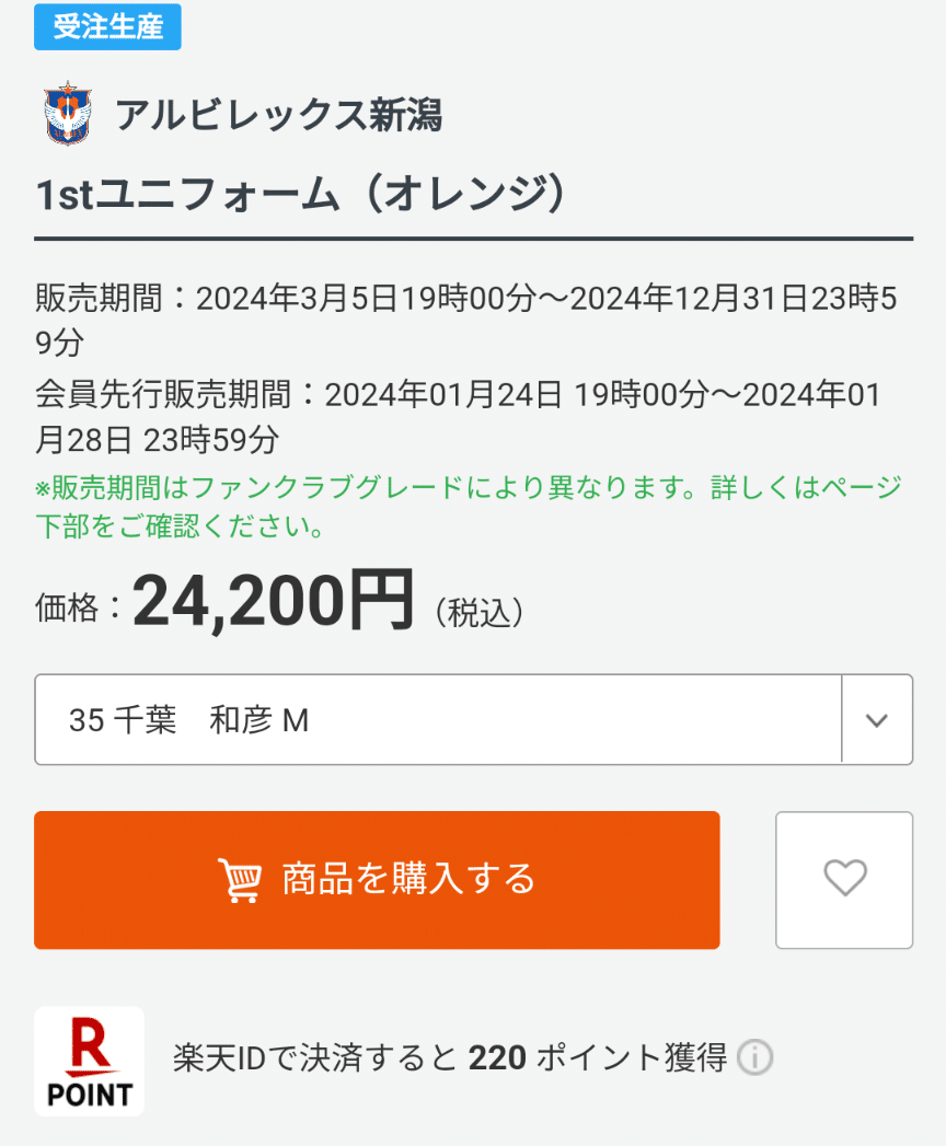 アルビレックス新潟 新井直人選手 2024年ユニフォームXLサイズ アルビレックス新潟 新井直人選手 2024年ユニフォームXLサイズ