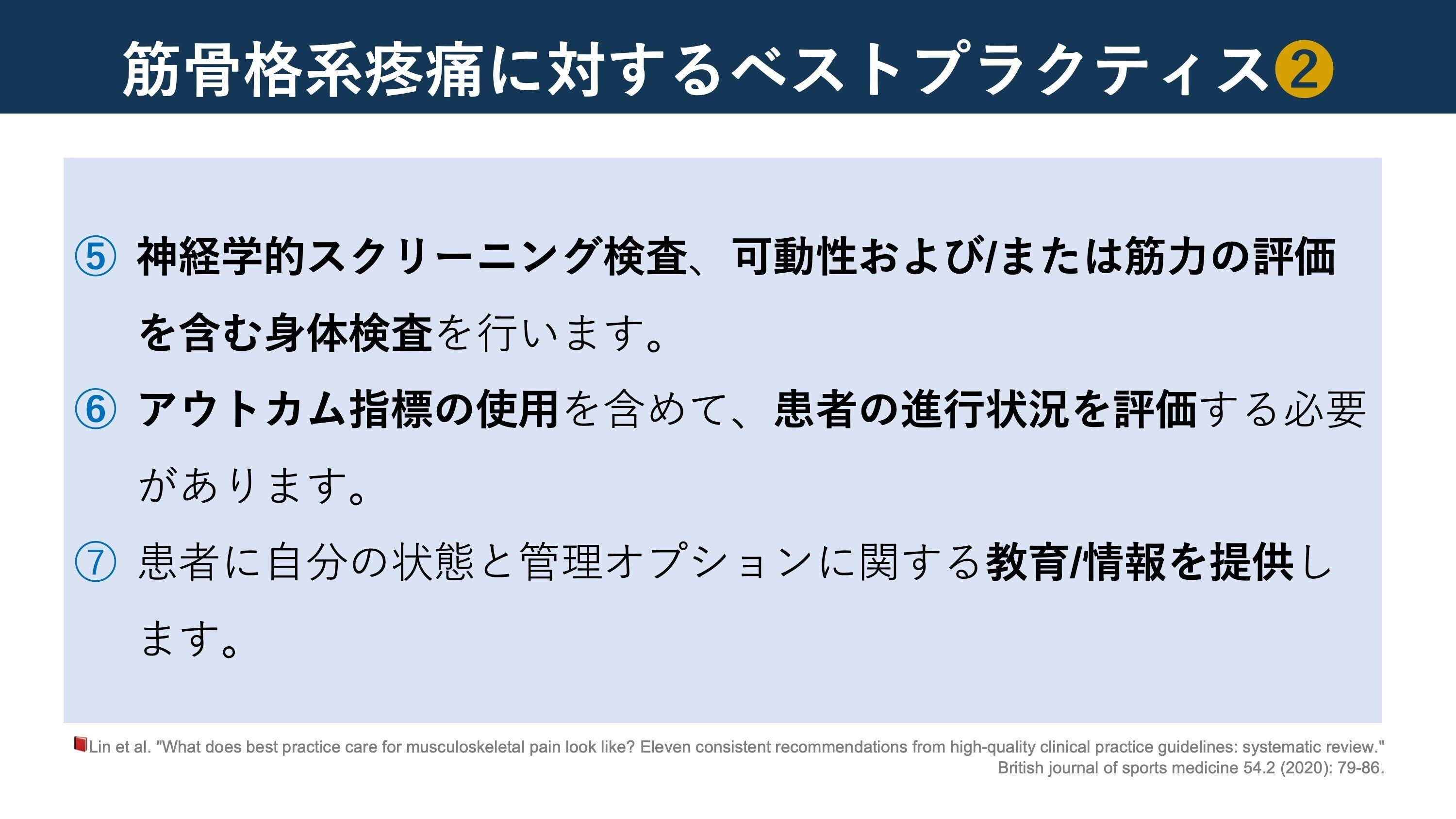 筋骨格系疼痛に対するベストプラクティス。11件の臨床実践