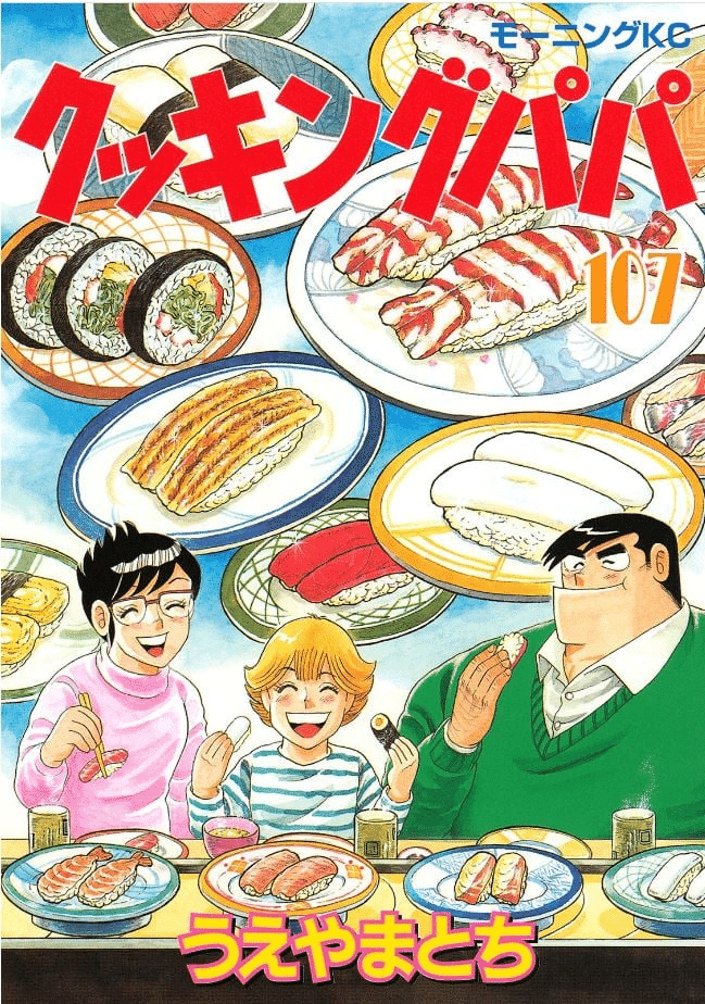 うえやまとち（1954.2.22- ）『クッキングパパ 107 モーニングKC