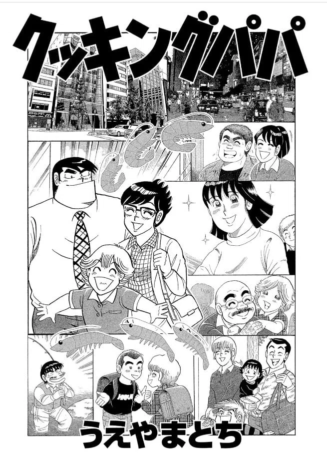 うえやまとち（1954.2.22- ）『クッキングパパ 107 モーニングKC