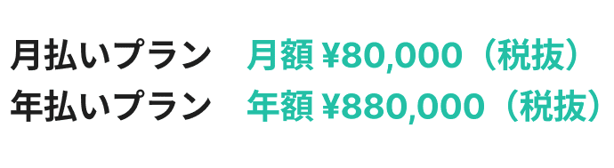 note pro料金設定　月払いプランは月額¥80,000（税抜）、年払いプランは年額¥880,000（税抜）です。