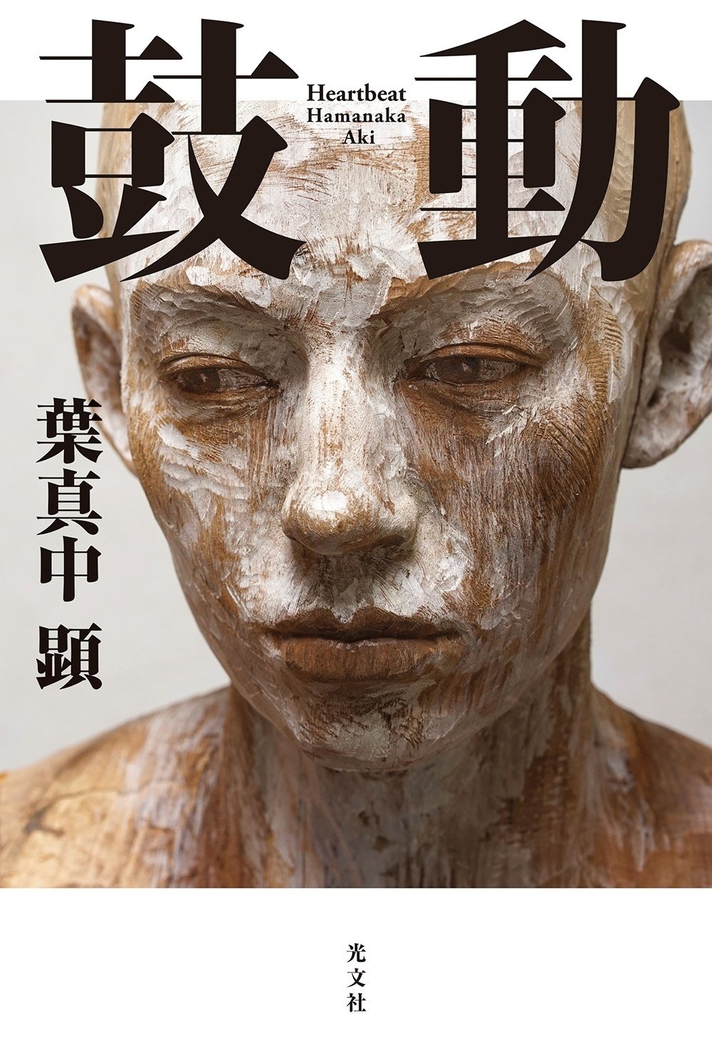 3月新刊発売！】光文社文芸編集部の新刊5作品をご紹介！｜光文社