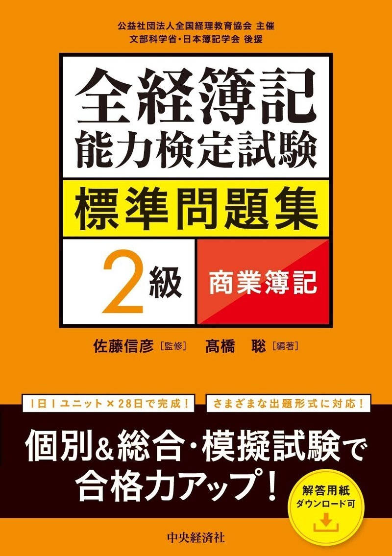 全経簿記能力検定試験標準問題集　２級商業簿記