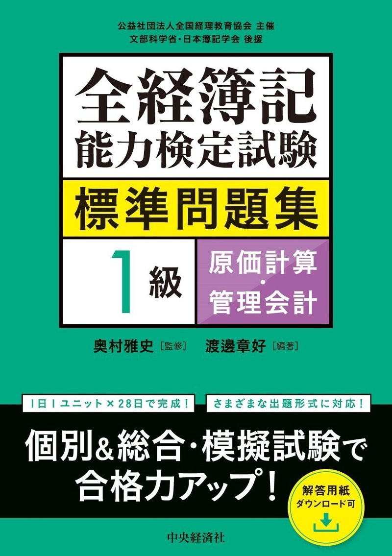 全経簿記能力検定試験標準問題集　１級原価計算・管理会計