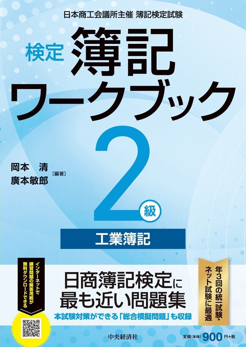 検定簿記ワークブック／２級工業簿記