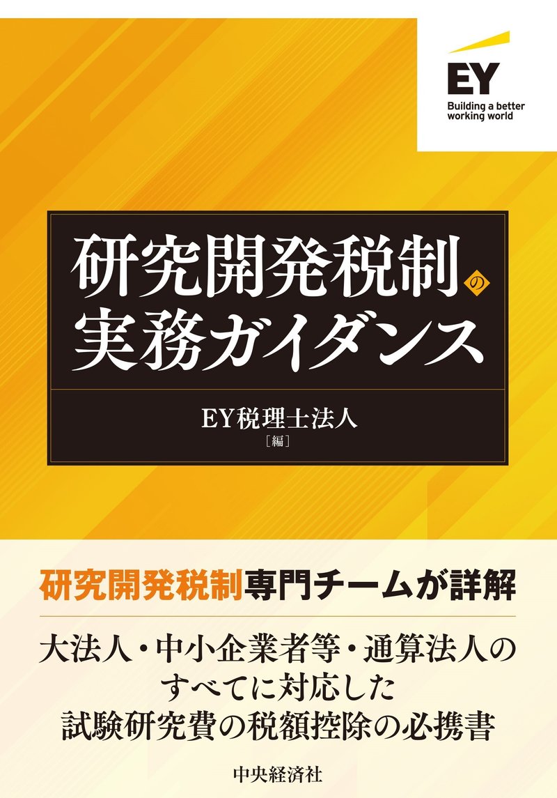 研究開発税制の実務ガイダンス