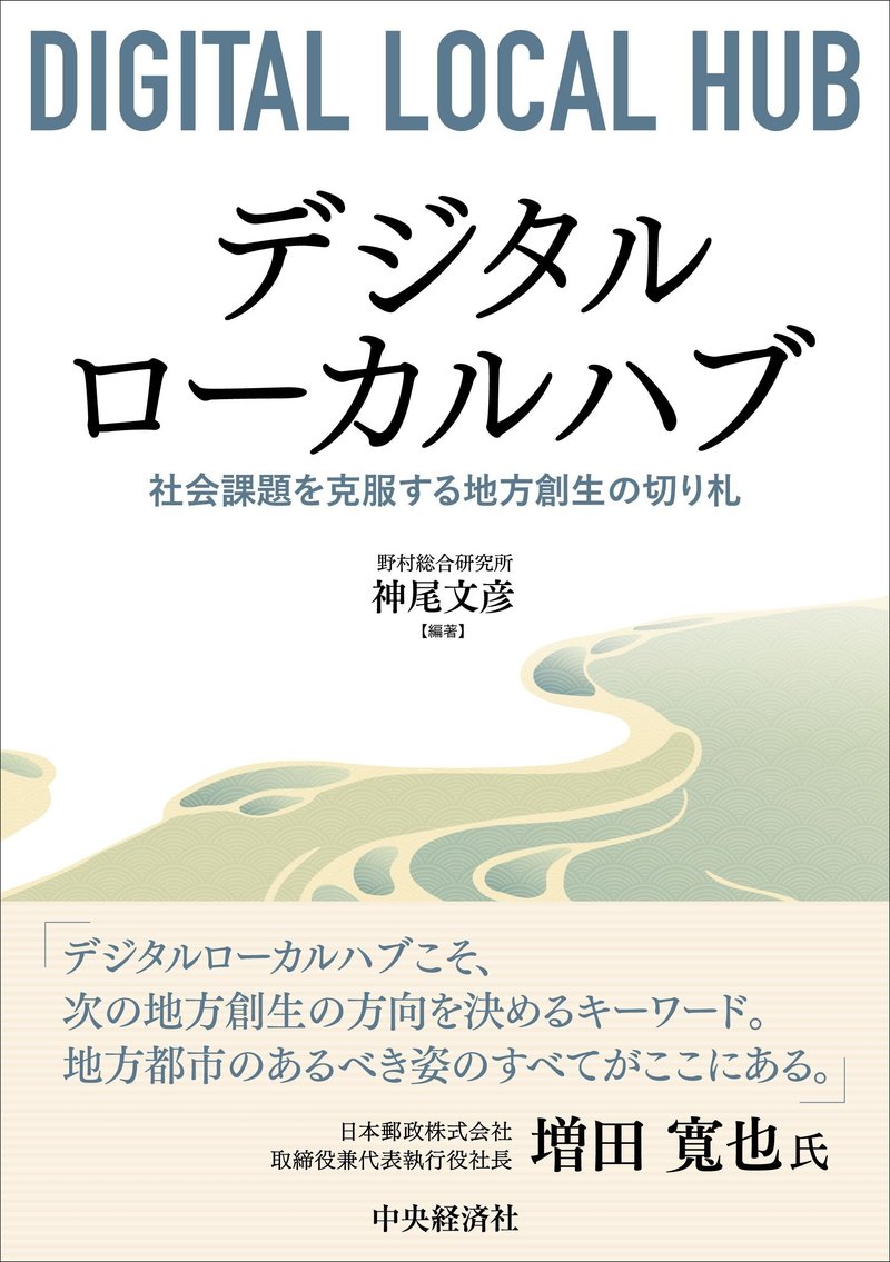 デジタルローカルハブ―社会課題を克服する地方創生の切り札