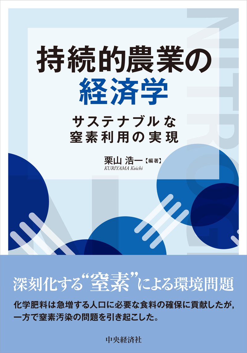 持続的農業の経済学―サステナブルな窒素利用の実現