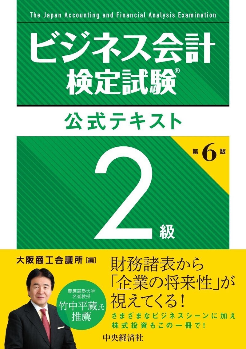 ビジネス会計検定試験公式テキスト２級〈第６版〉