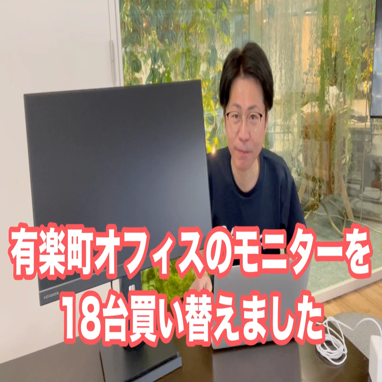 モニター選びに悩まれてるご担当者さんへ【有楽町オフィスのモニター18