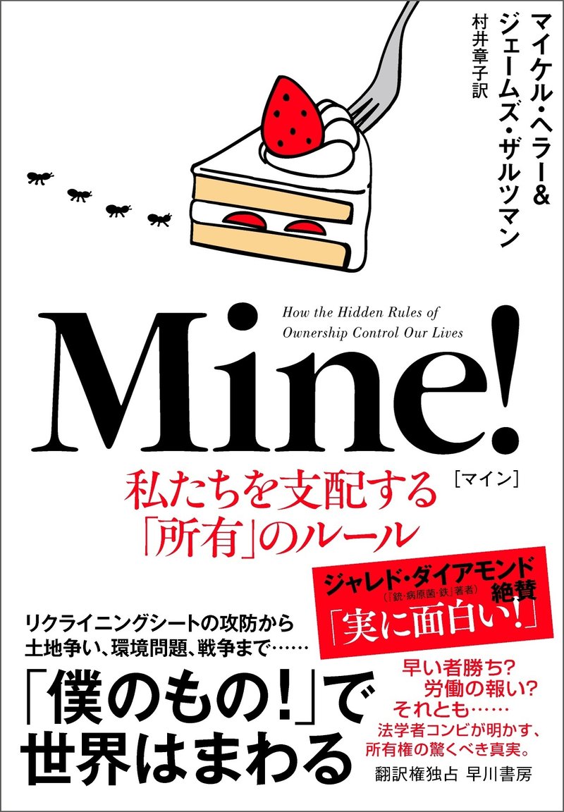 『Mine！（マイン） 私たちを支配する「所有」のルール』マイケル・ヘラー＆ジェームズ・ザルツマン、村井章子訳、早川書房