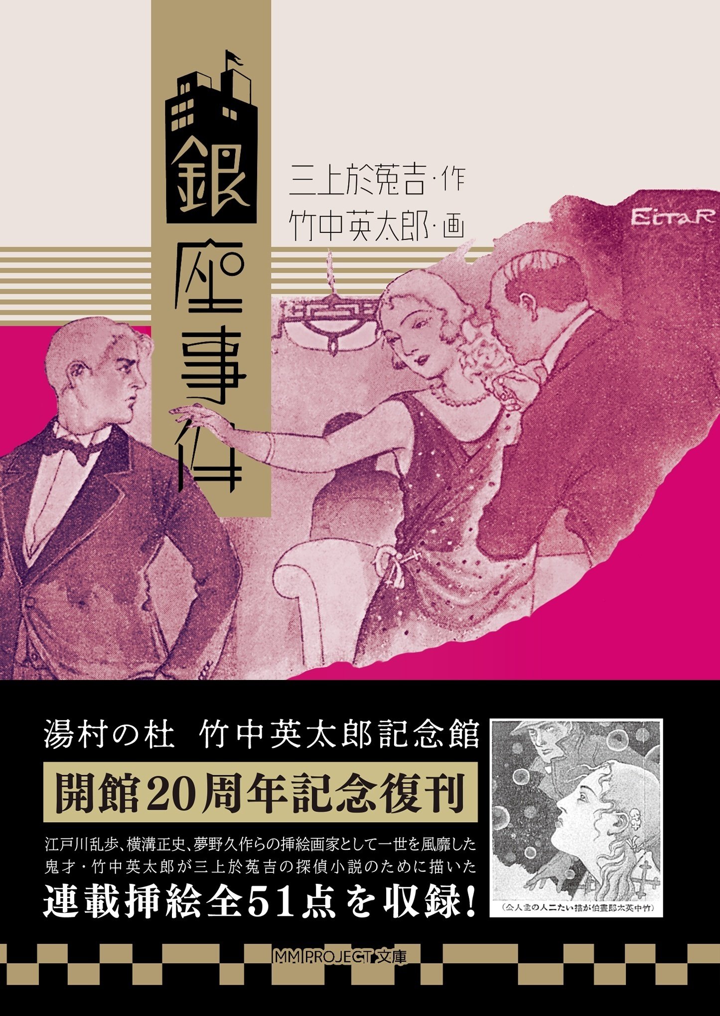 三上於菟吉という人とその魅力――『銀座事件』文庫巻末解説【解説