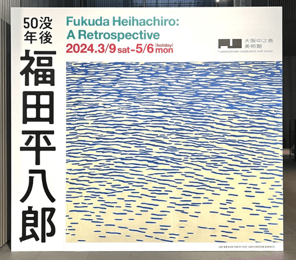 没後50年 福田平八郎|アートテラーとに〜 没後50年 福田平八郎|アートテラーとに〜