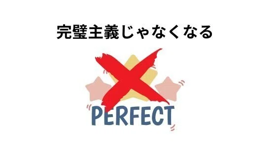 noteで毎日更新をするメリット①完璧主義じゃなくなる