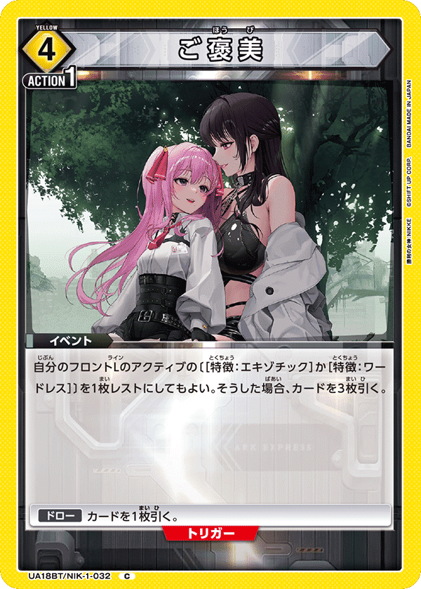 ユニアリ】黄NIKKEはエキゾチック&ワードレスがアツい【ユニオン