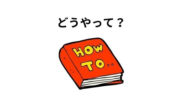 どうやって?