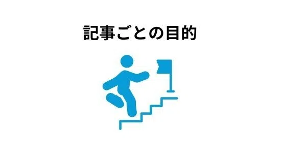 対処法②1記事ごとに何を目的に書くかを明確にする