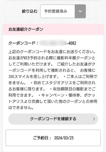 スタジオアリスの公式アプリ上で、予約済みのクーポンコードの表示画面