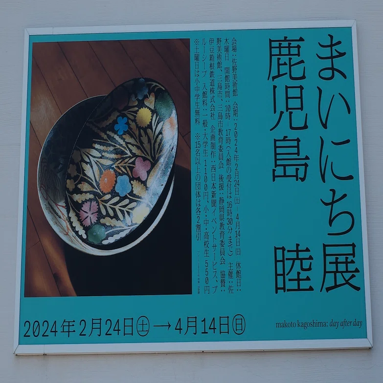 ソコタノ日記:「鹿児島睦 まいにち」展を観て来た。｜phantasien