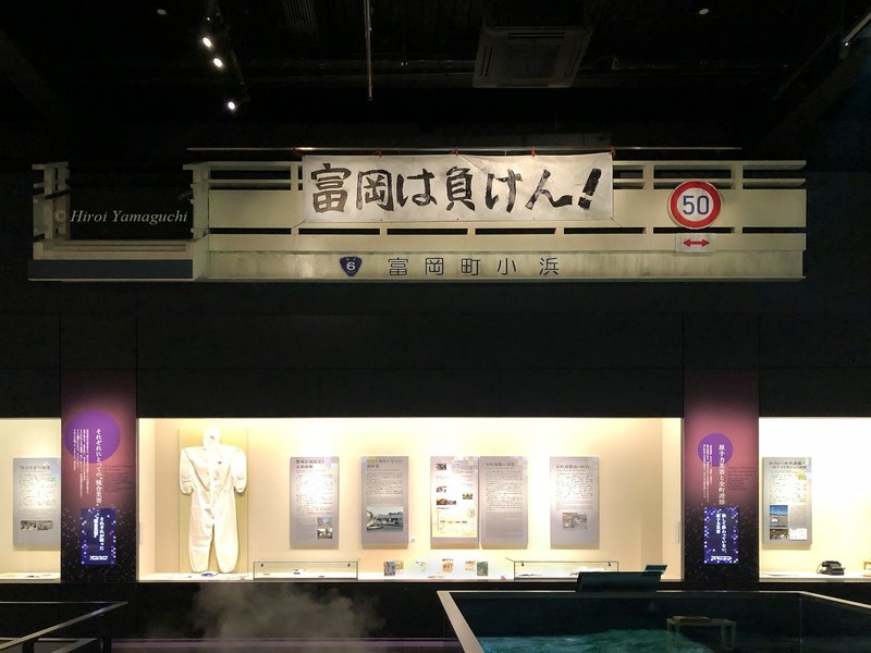 「富岡は負けん！」横断幕 (レプリカ)です。「とみおかアーカイブ・ミュージアム」にて撮影しました。