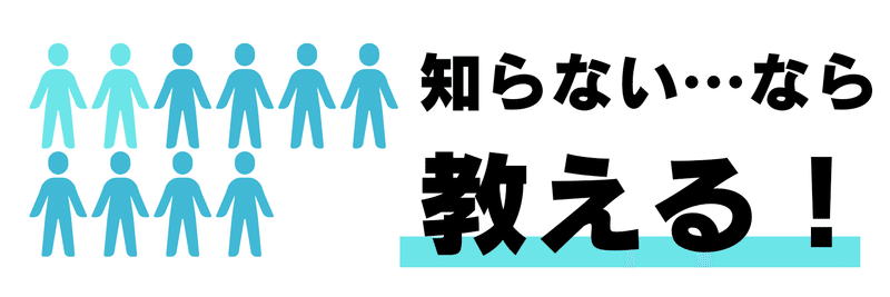 知らないなら教える！