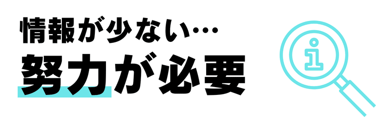 情報が少ない…多少の努力が必要