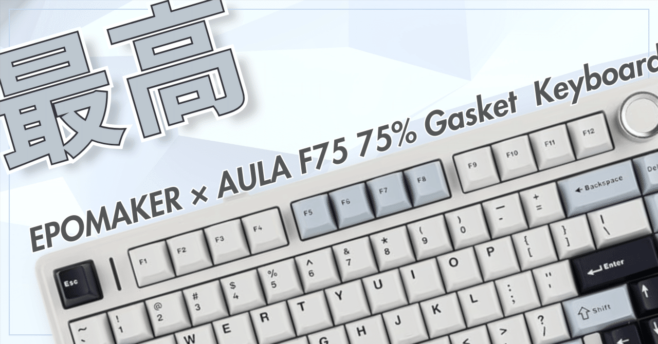 最高の一台に出会いました】EPOMAKER x Aula F75 レビュー|あらぱぱ 最高の一台に出会いました】EPOMAKER x Aula F75 レビュー|あらぱぱ