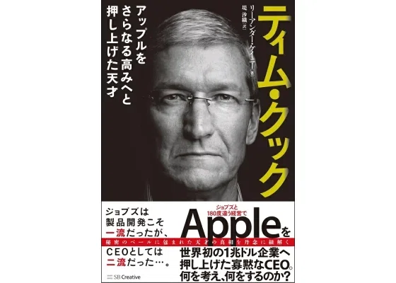 □要約≪ティム・クック アップルをさらなる高みへと押し上げた天才