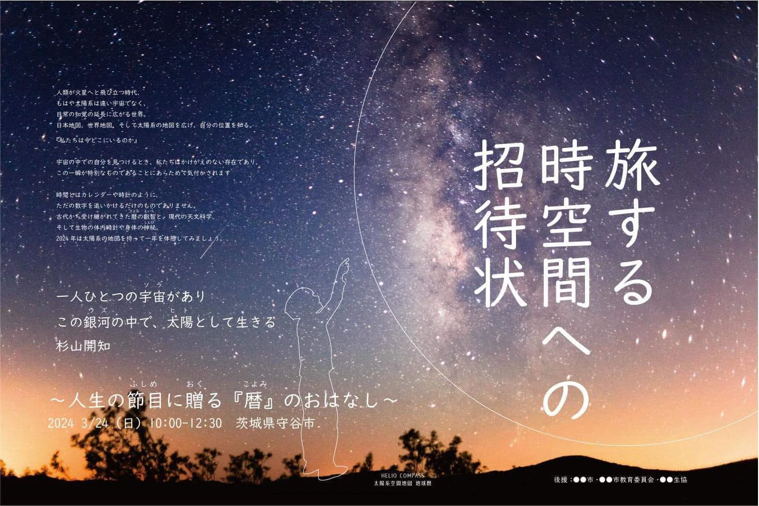 地球暦関連の催しについて｜地球暦 HELIO COMPASS