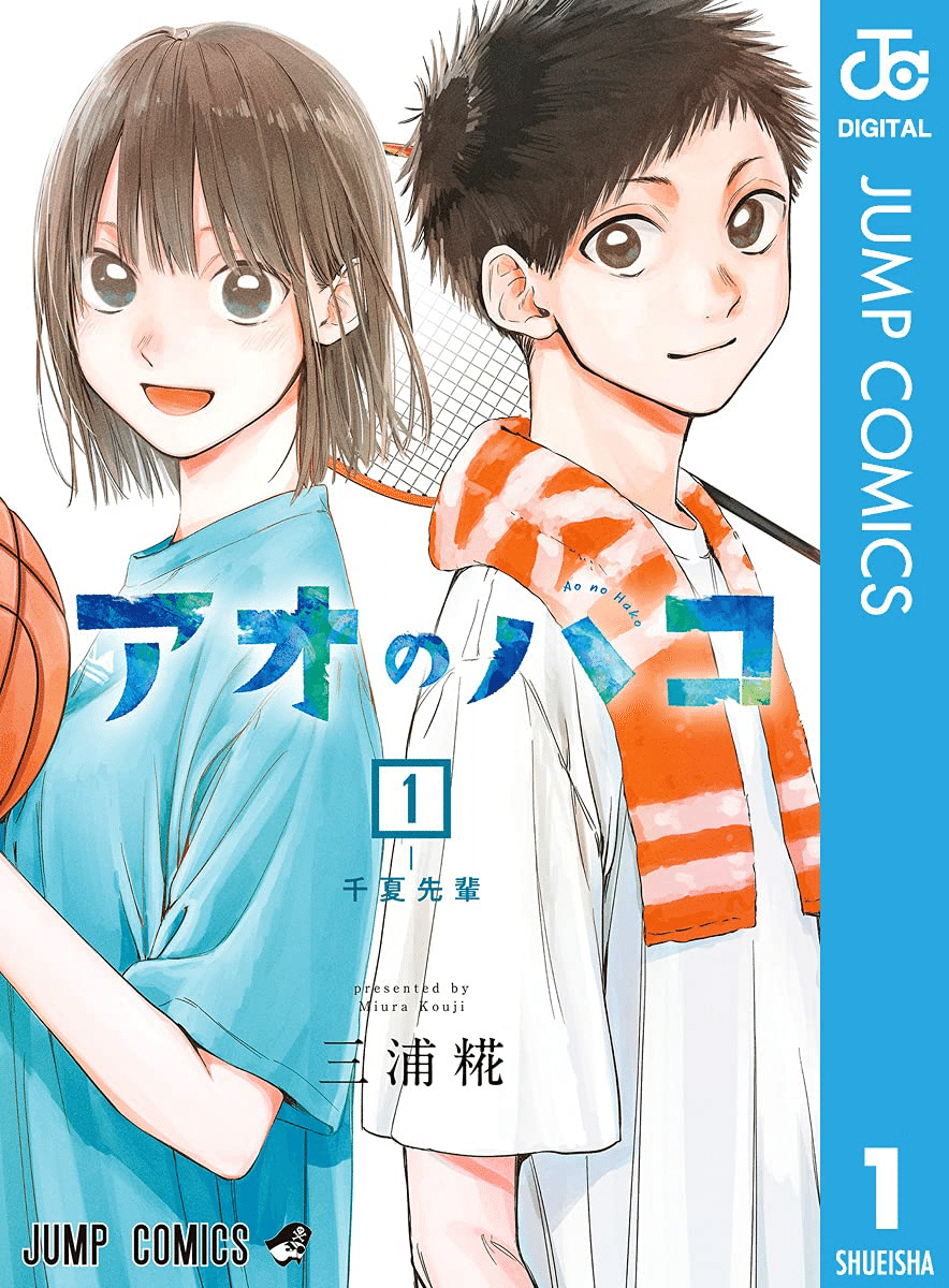 アオのハコ 既刊全巻セット 19冊まとめ売り ラブコメ 集英社 週刊少年ジャンプ アオのハコ 全巻セット（1-21巻 最新刊） | 八文字屋OnlineStore