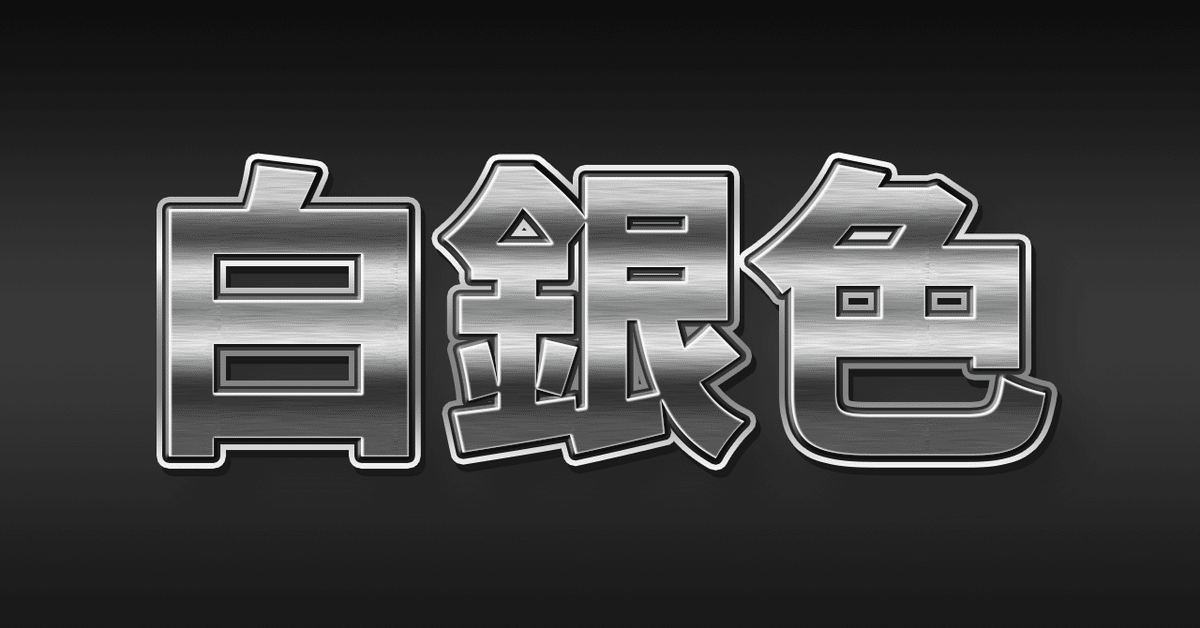 【解説】Photoshopでメタリックな銀&シルバーをカッコよく綺麗に作る方法