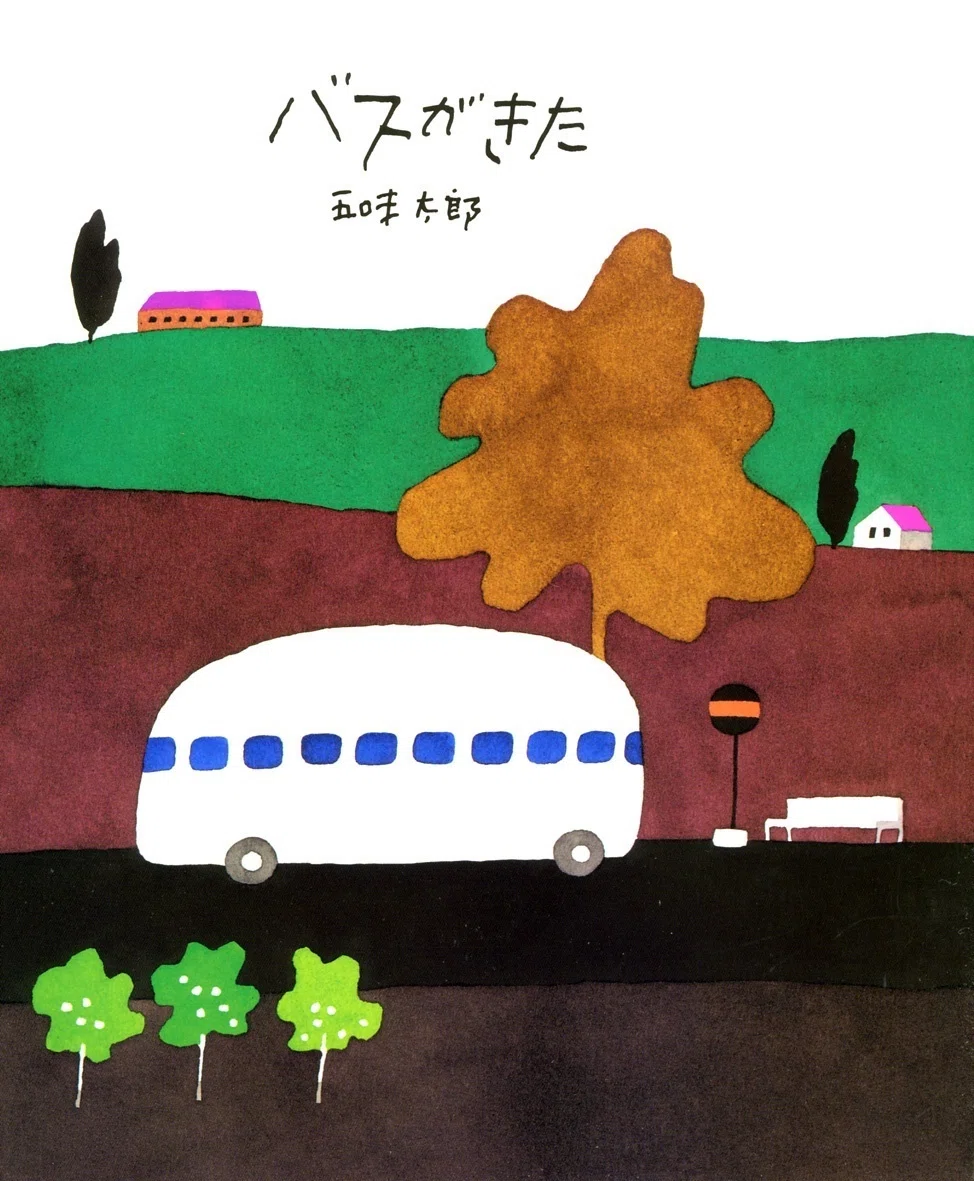 五味太郎（1945.8.20- ）『バスがきた 五味太郎の絵本』偕成社 1985年5