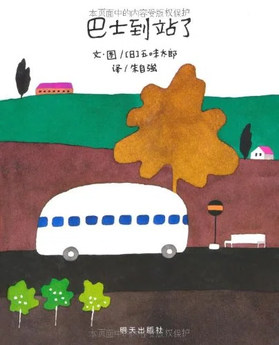 五味太郎（1945.8.20- ）『バスがきた 五味太郎の絵本』偕成社 1985年5