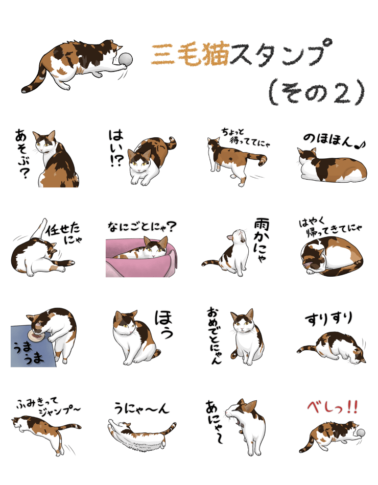 三毛猫スタンプ（その2）販売開始しました｜あろ