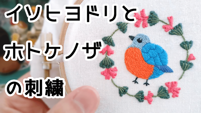 イソヒヨドリとホトケノザの刺繍制作動画