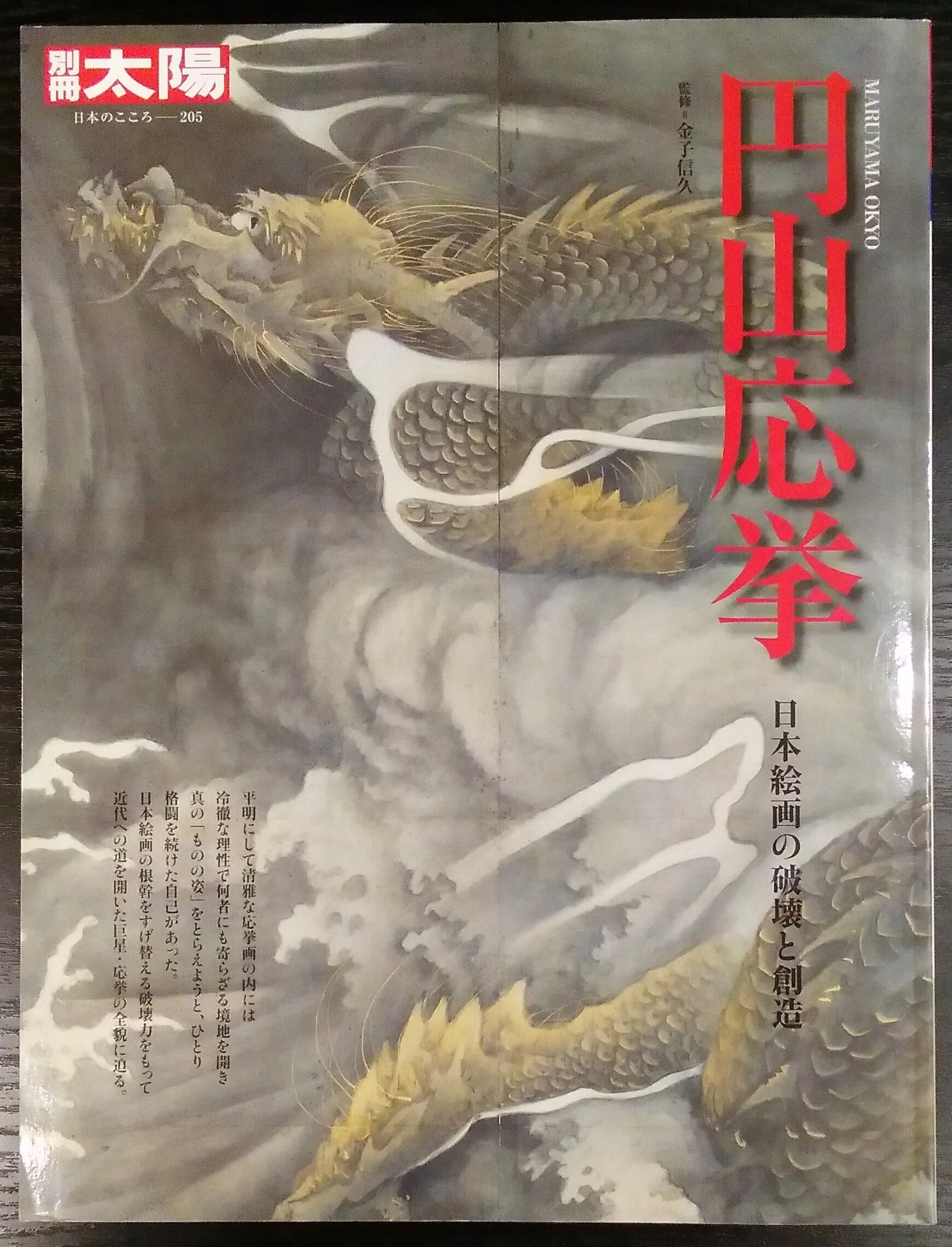 京都国立博物館名品ギャラリー「生誕290年 円山応挙」展（2024）｜日本