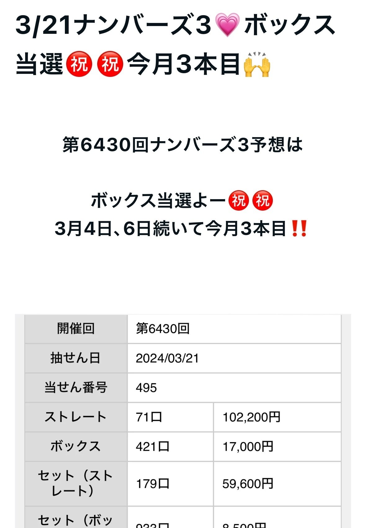 毎週最低１回はストレート当選するナンバーズ３ - 情報