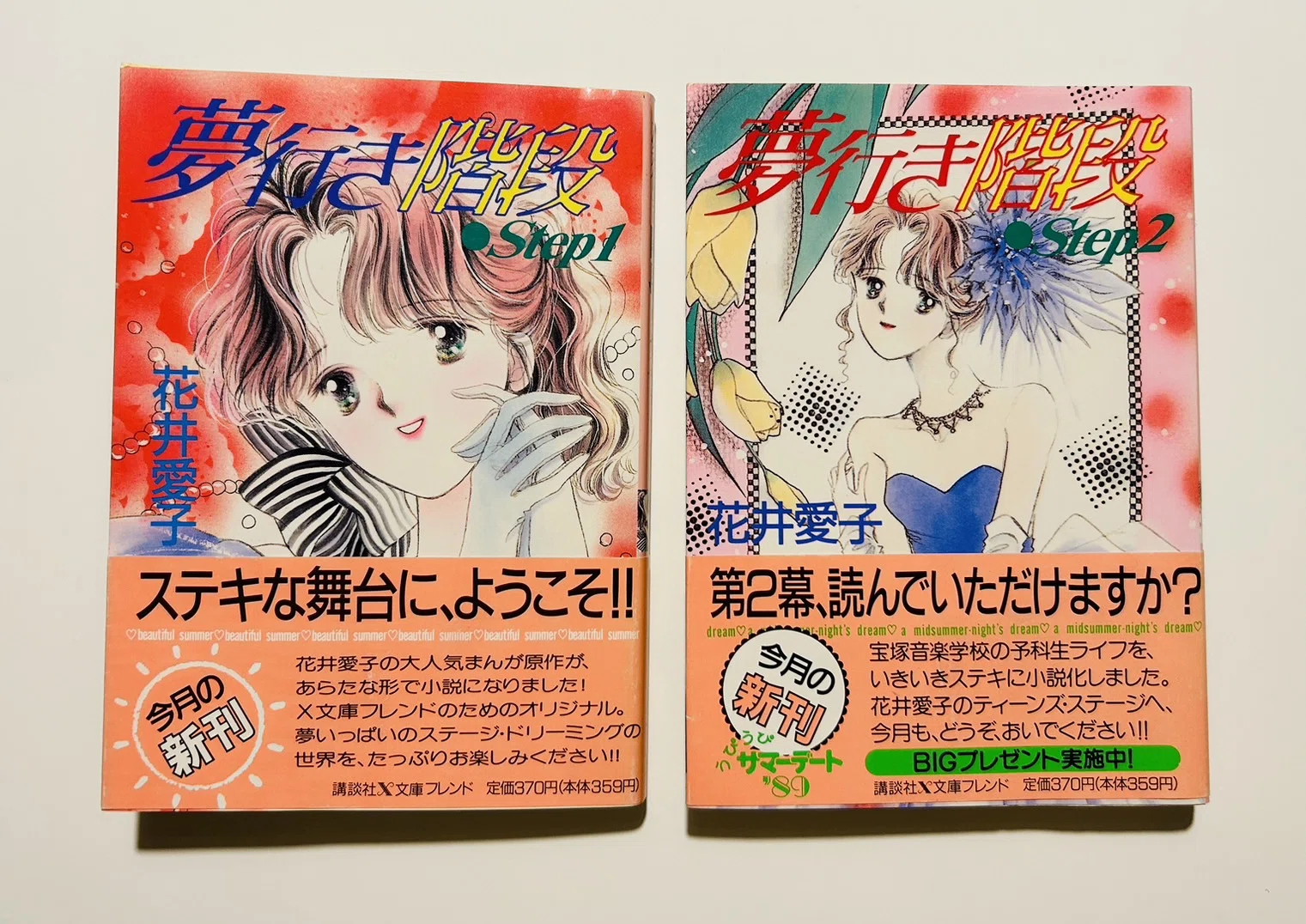 花井愛子ほか　小説まとめ売り 少女小説界の浮世絵 ー花井愛子的宝塚入門『夢行き階段』＜1