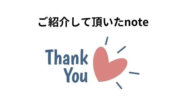 【感謝】ご紹介頂いたnoteをご紹介