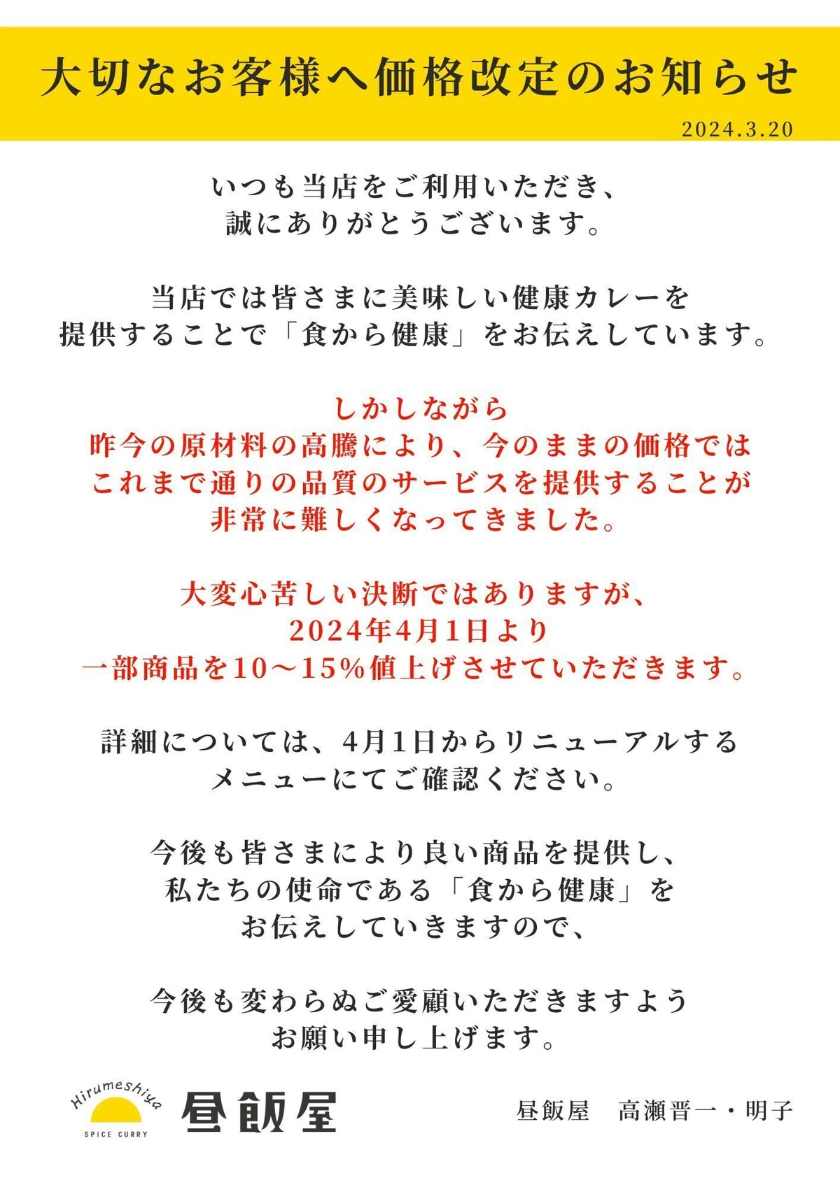 心苦しい価格改定と飲食店の嘆きを聞いてください?｜しんちゃん/飲食 