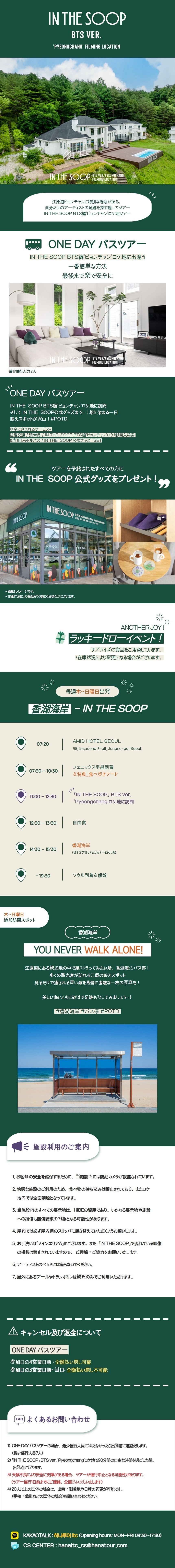 IN THE SOOP BTS編 'ピョンチャン(平昌)'ロケ地 ツアー<1日 IN THE SOOP BTS編 'ピョンチャン(平昌)'ロケ地 ツアー<1日
