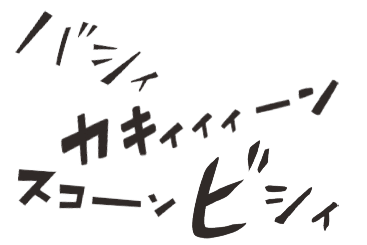 野球漫画でおなじみの擬音たち