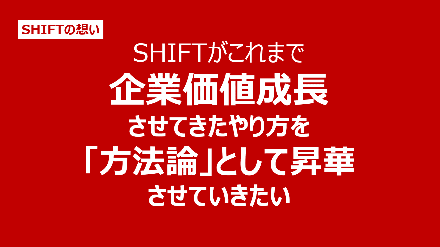 短期集中講座 『SHIFT流』企業価値を最大化するビジネスメソッド 短期集中講座 『SHIFT流』企業価値を最大化するビジネスメソッド