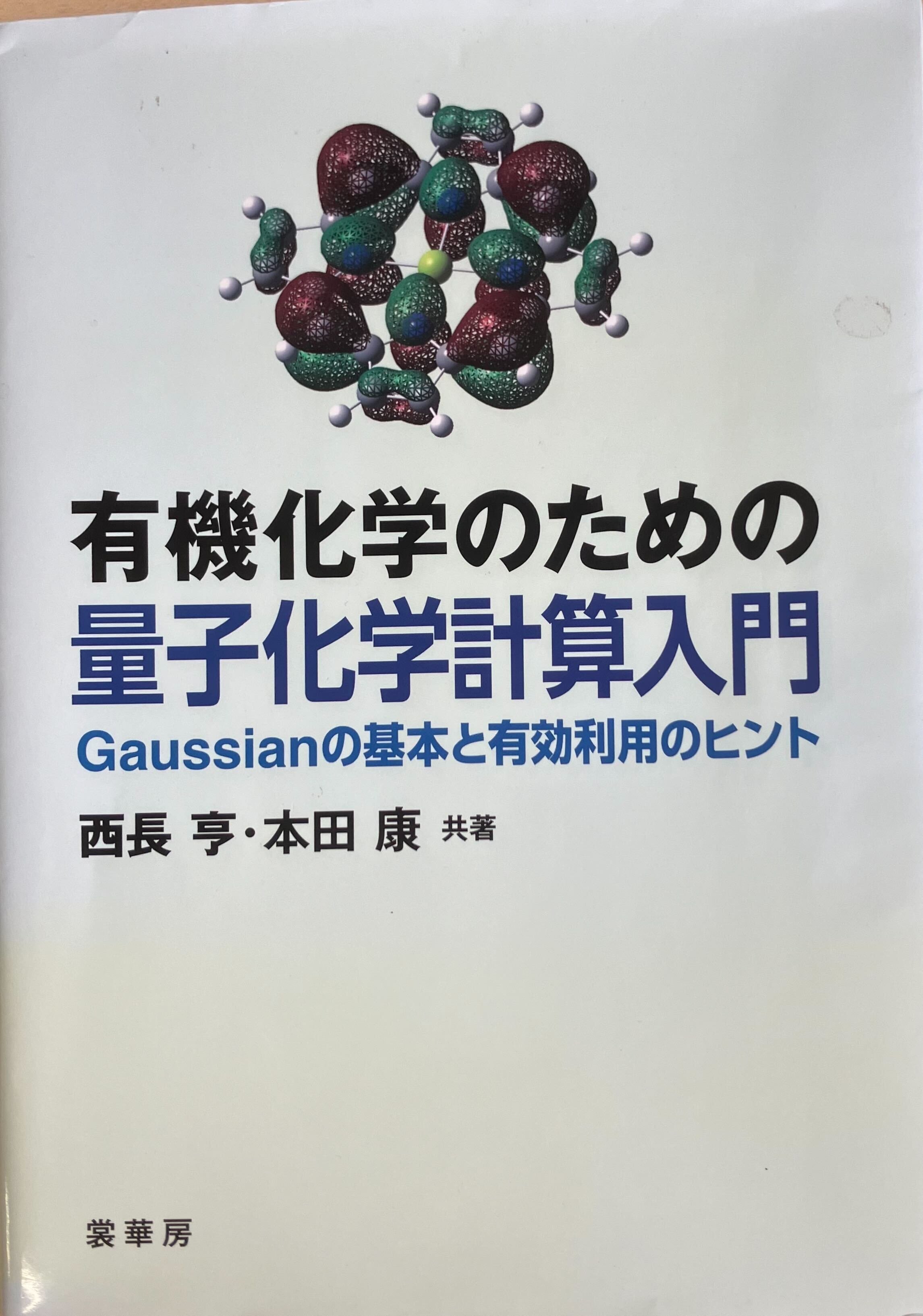 入門 量子化学 - 株式会社 化学同人