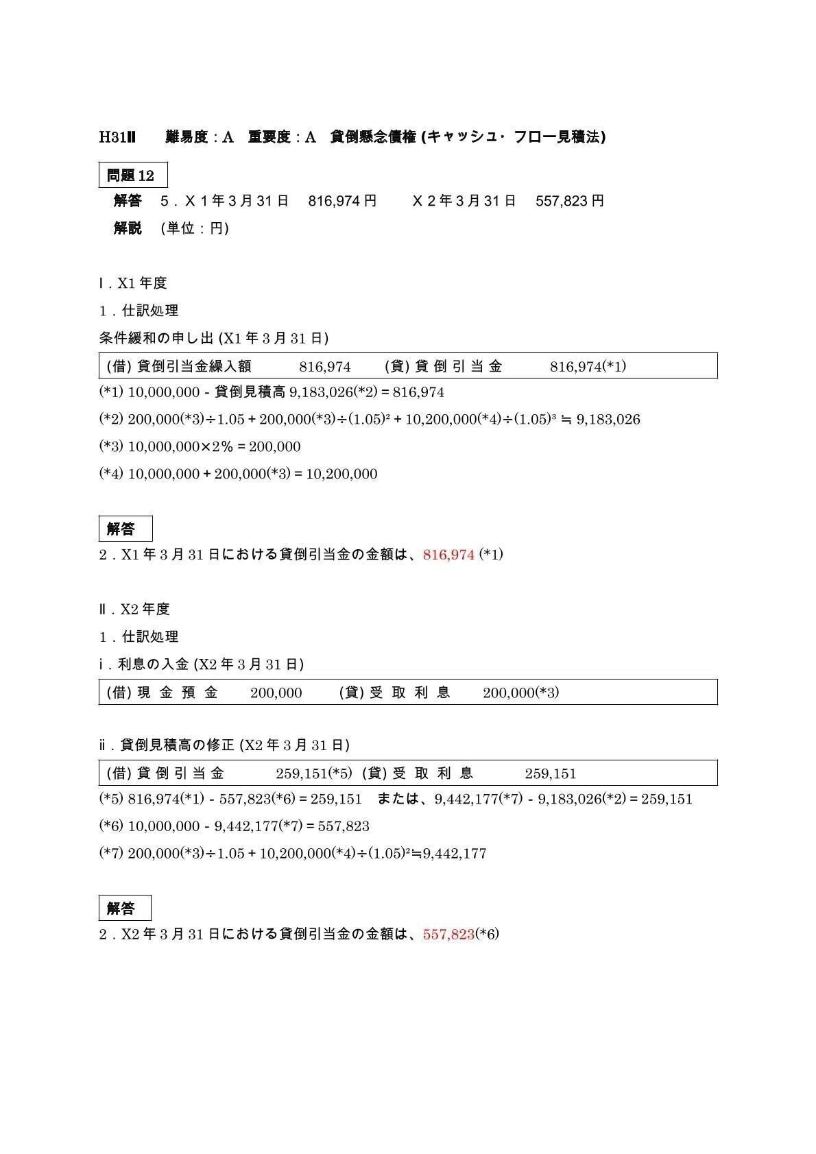 25年5月目標 財務会計論（計算）貸倒引当金 平成31年第Ⅱ回問題12｜日