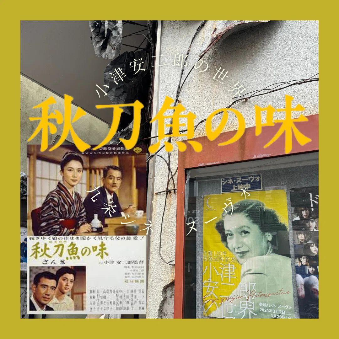 映画自評：小津安二郎「秋刀魚の味」を「鱧」と「秋刀魚」から読み取っ